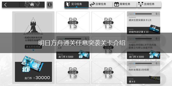 明日方舟通关任意突袭关卡介绍,第1张