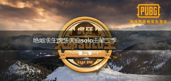 绝地求生虎牙天命solo王第二季,第1张