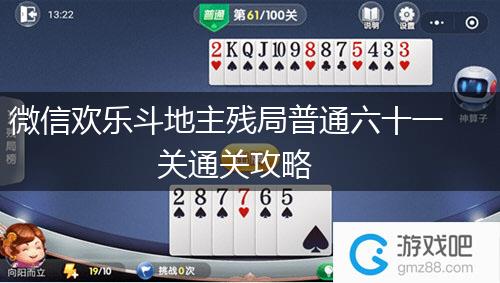 微信欢乐斗地主残局普通六十一关通关攻略,第1张