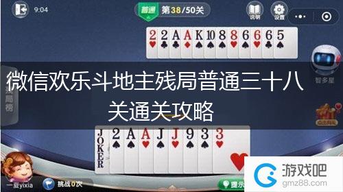 微信欢乐斗地主残局普通三十八关通关攻略,第1张