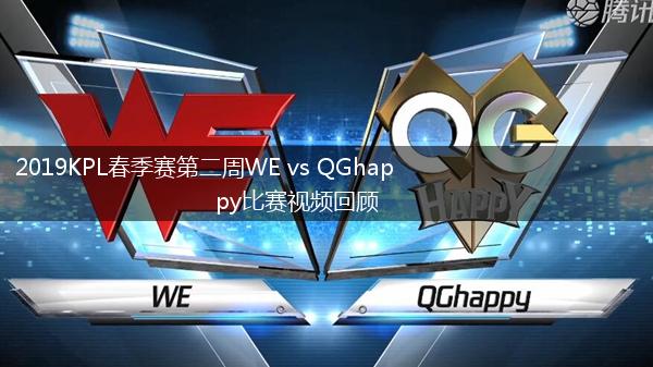 2019KPL春季赛第二周WE vs QGhappy比赛视频回顾,第1张