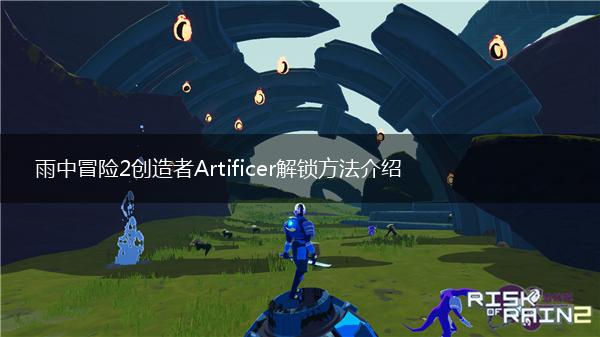 雨中冒险2创造者Artificer解锁方法介绍,第1张