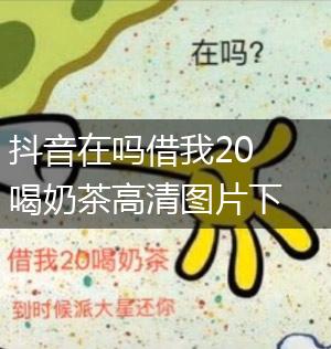 抖音在吗借我20喝奶茶高清图片下载,第1张
