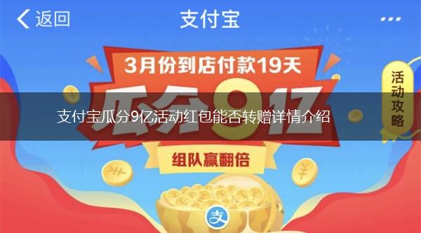 支付宝瓜分9亿活动红包能否转赠详情介绍,第1张