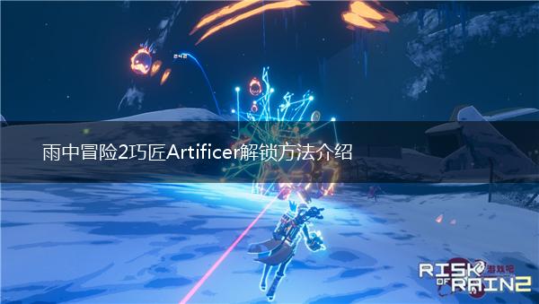 雨中冒险2巧匠Artificer解锁方法介绍,第1张