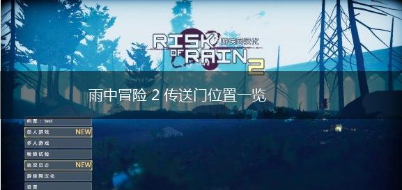 雨中冒险 2 传送门位置一览,第1张