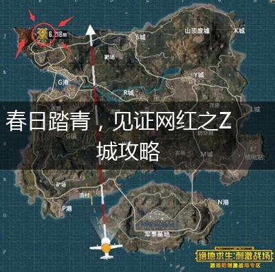 春日踏青，见证网红之Z城攻略,第1张