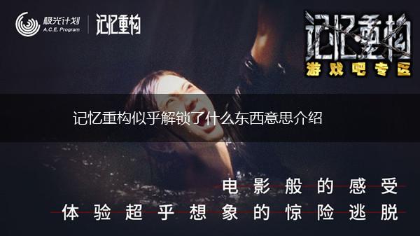 记忆重构似乎解锁了什么东西意思介绍,第1张