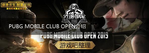PUBG MOBILE CLUB OPEN介绍,第1张
