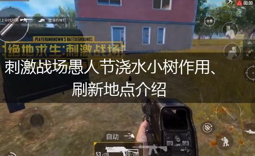 刺激战场愚人节浇水小树作用、刷新地点介绍,第1张