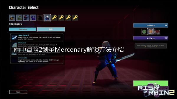 雨中冒险2剑圣Mercenary解锁方法介绍,第1张