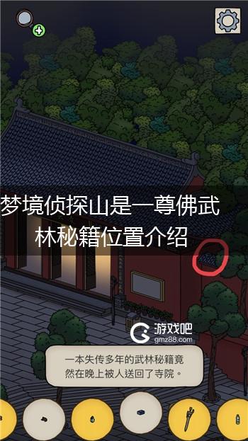 梦境侦探山是一尊佛武林秘籍位置介绍,第1张