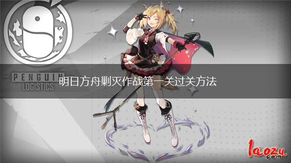 明日方舟剿灭作战第一关过关方法,第1张