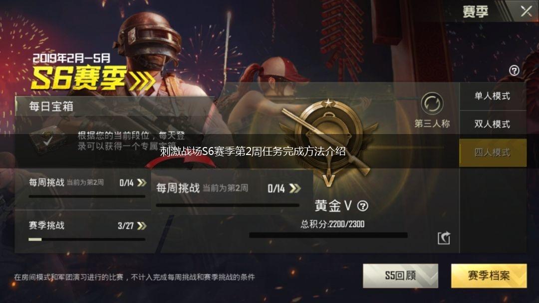 刺激战场S6赛季第2周任务完成方法介绍,第1张