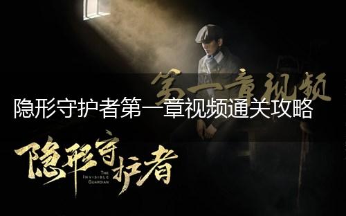 隐形守护者第一章视频通关攻略,第1张