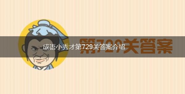 成语小秀才第729关答案介绍,第1张