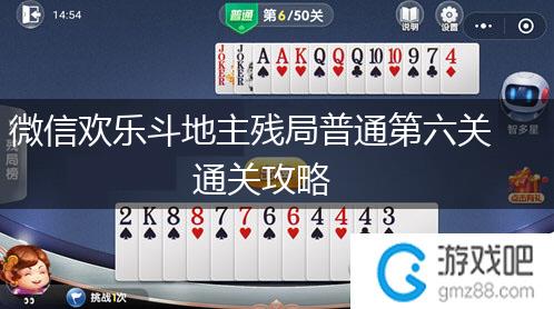 微信欢乐斗地主残局普通第六关通关攻略,第1张