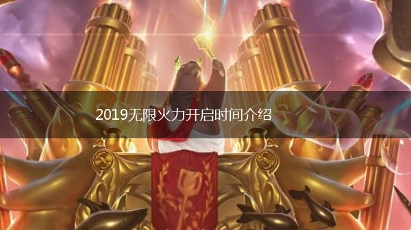 2019无限火力开启时间介绍,第1张