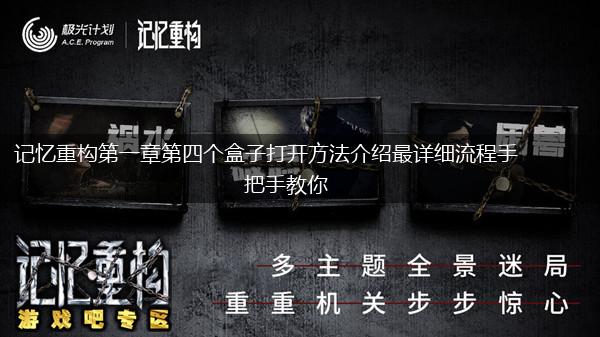 记忆重构第一章第四个盒子打开方法介绍最详细流程手把手教你,第1张