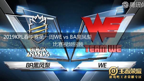 2019KPL春季赛第一周WE vs BA黑凤梨比赛视频回顾,第1张