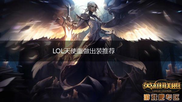 LOL天使重做出装推荐,第1张