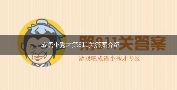 成语小秀才第811关答案介绍,第1张