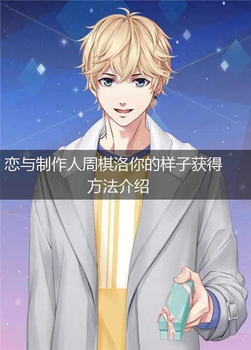 恋与制作人周棋洛你的样子获得方法介绍,第1张