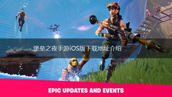 堡垒之夜手游iOS版下载地址介绍,第1张