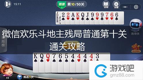 微信欢乐斗地主残局普通第十关通关攻略,第1张