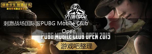 刺激战场国际服PUBG Mobile Club Open,第1张