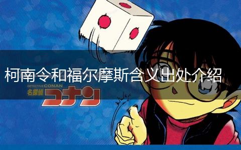 柯南令和福尔摩斯含义出处介绍,第1张