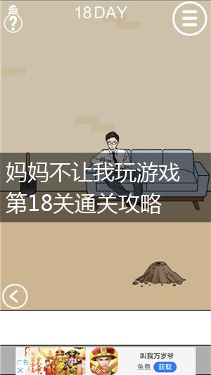 妈妈不让我玩游戏第18关通关攻略,第1张