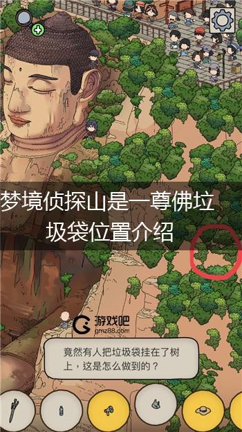 梦境侦探山是一尊佛垃圾袋位置介绍,第1张