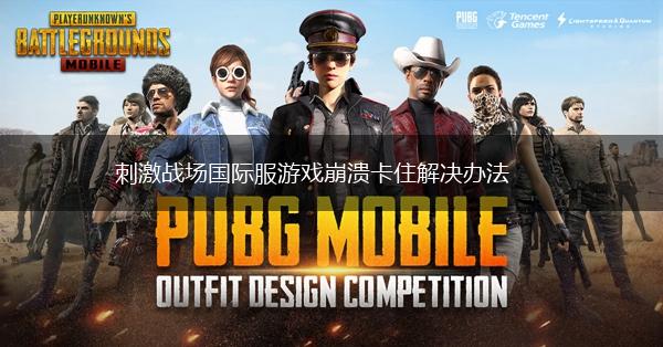 刺激战场国际服游戏崩溃卡住解决办法,第1张