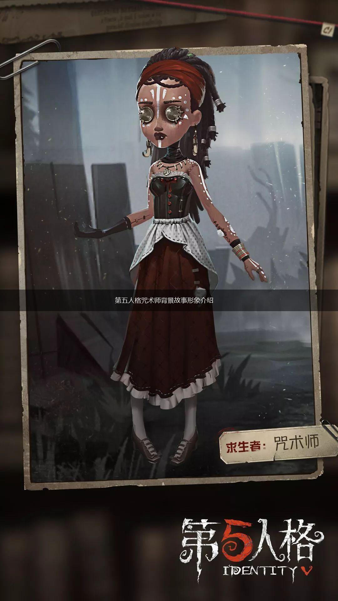 第五人格咒术师背景故事形象介绍,第1张