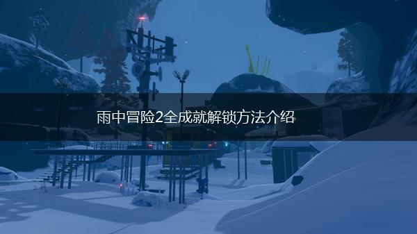 雨中冒险2全成就解锁方法介绍,第1张