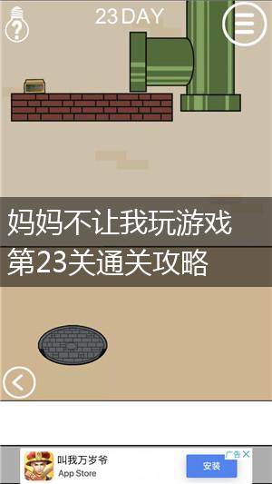 妈妈不让我玩游戏第23关通关攻略,第1张