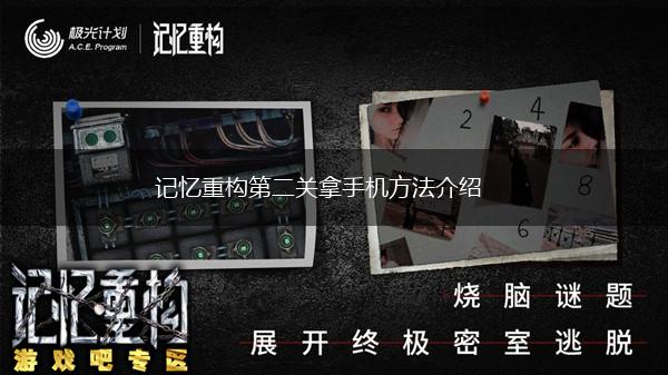记忆重构第二关拿手机方法介绍,第1张
