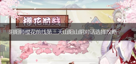 阴阳师樱花前线第三天山阳山阴对话选择攻略,第1张