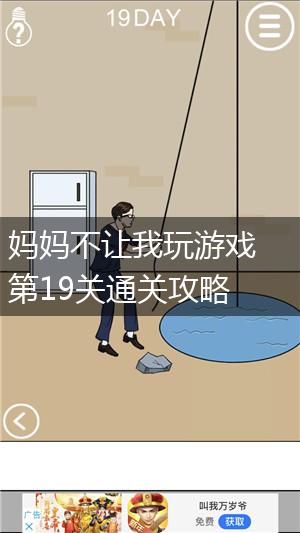 妈妈不让我玩游戏第19关通关攻略,第1张