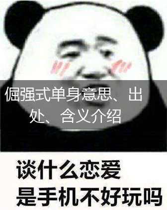 倔强式单身意思、出处、含义介绍,第1张
