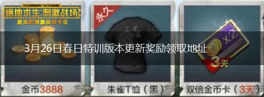 3月26日春日特训版本更新奖励领取地址,第1张