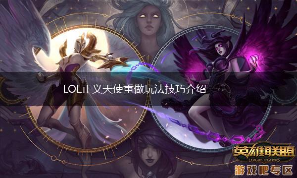 LOL正义天使重做玩法技巧介绍,第1张