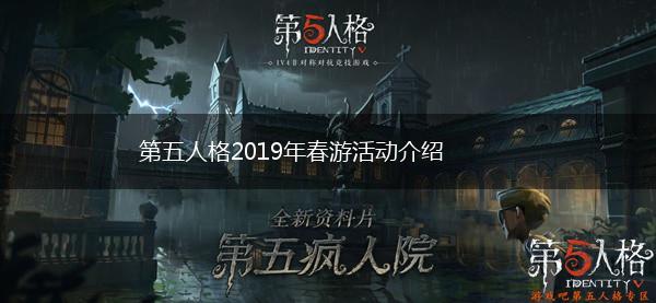 第五人格2019年春游活动介绍,第1张