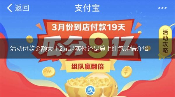 活动付款金额大于2元是实付还是算上红包详情介绍,第1张
