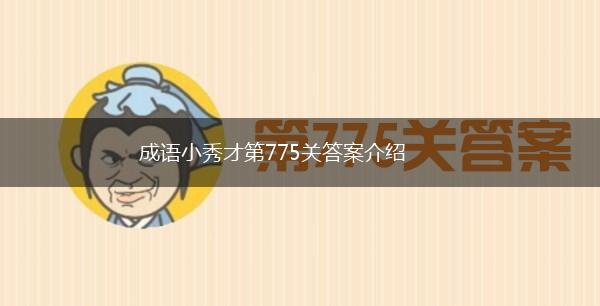 成语小秀才第775关答案介绍,第1张