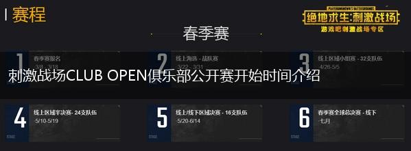 刺激战场CLUB OPEN俱乐部公开赛开始时间介绍,第1张