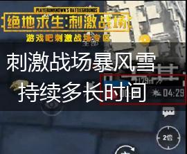 刺激战场暴风雪持续多长时间,第1张