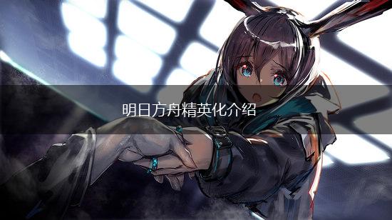 明日方舟精英化介绍,第1张