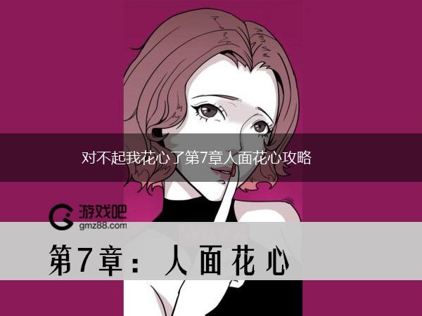 对不起我花心了第7章人面花心攻略,第1张